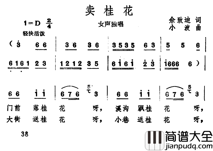 卖桂花简谱_佘致迪词/小波曲