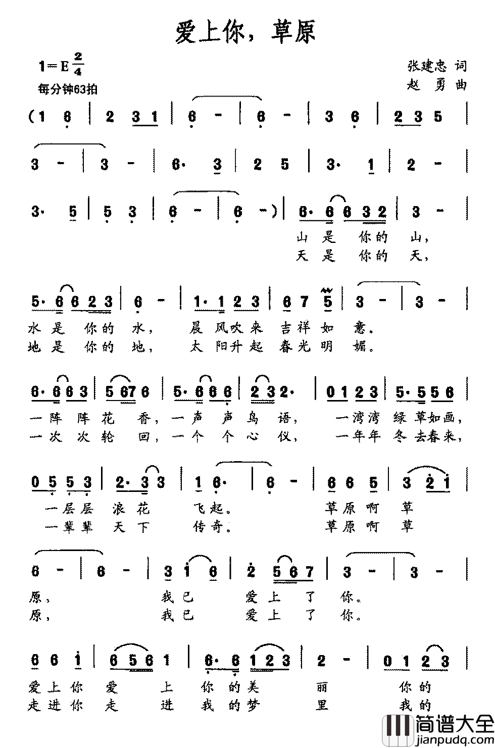 爱上你，草原简谱_张建忠词/赵勇曲