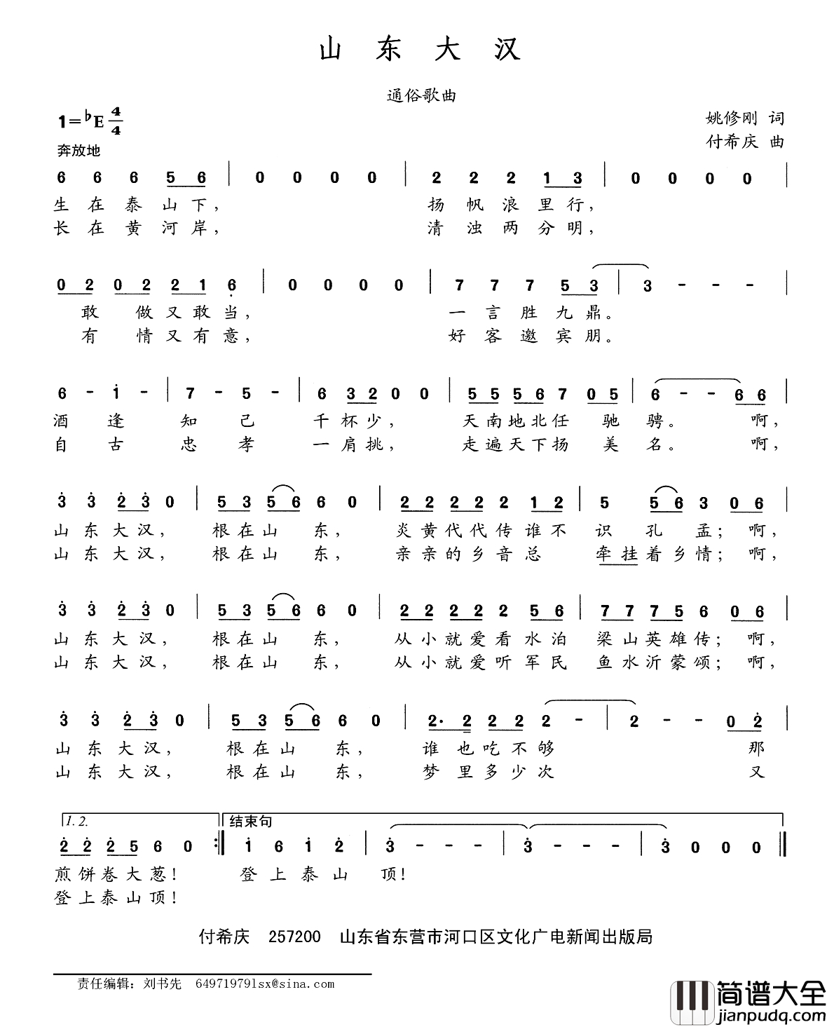 山东大汉简谱_姚修刚词_付希庆曲