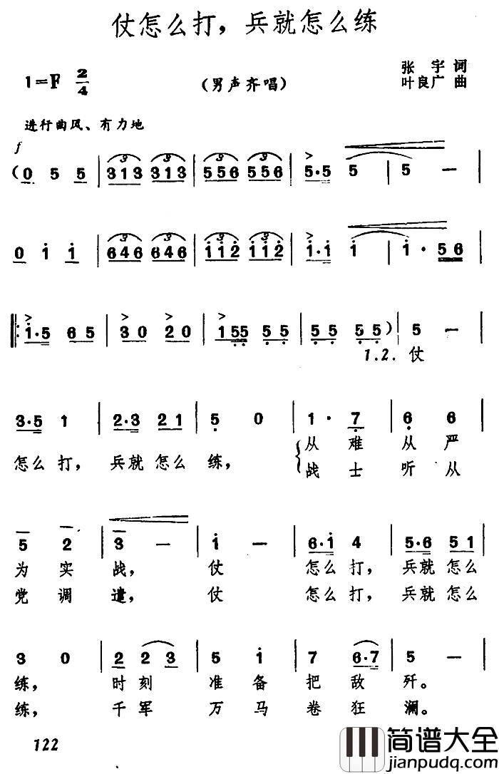 仗怎么打,兵就怎么练简谱_张宇词/叶良广曲