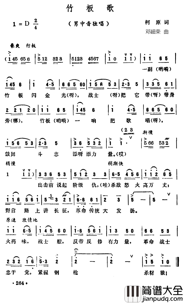 竹板歌简谱_柯原词/邓超荣曲