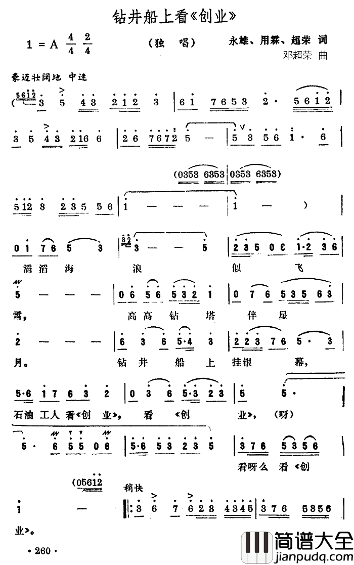 钻井船上看_创业__简谱_永雄、用霖、超荣词/邓超荣曲