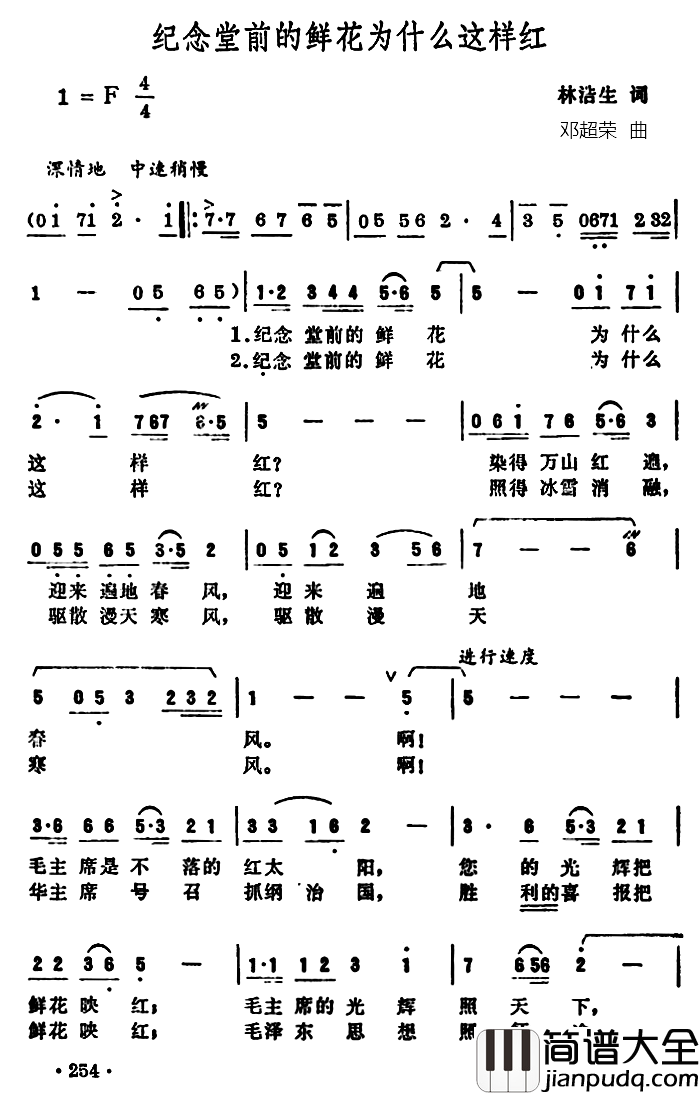 纪念堂前的鲜花为什么这样红简谱_林浩生词/邓超荣曲