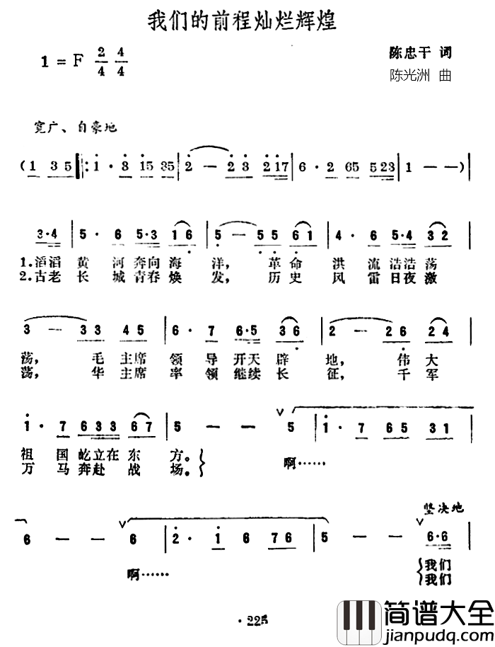 我们的前程灿烂辉煌简谱_陈忠干词/陈光洲曲