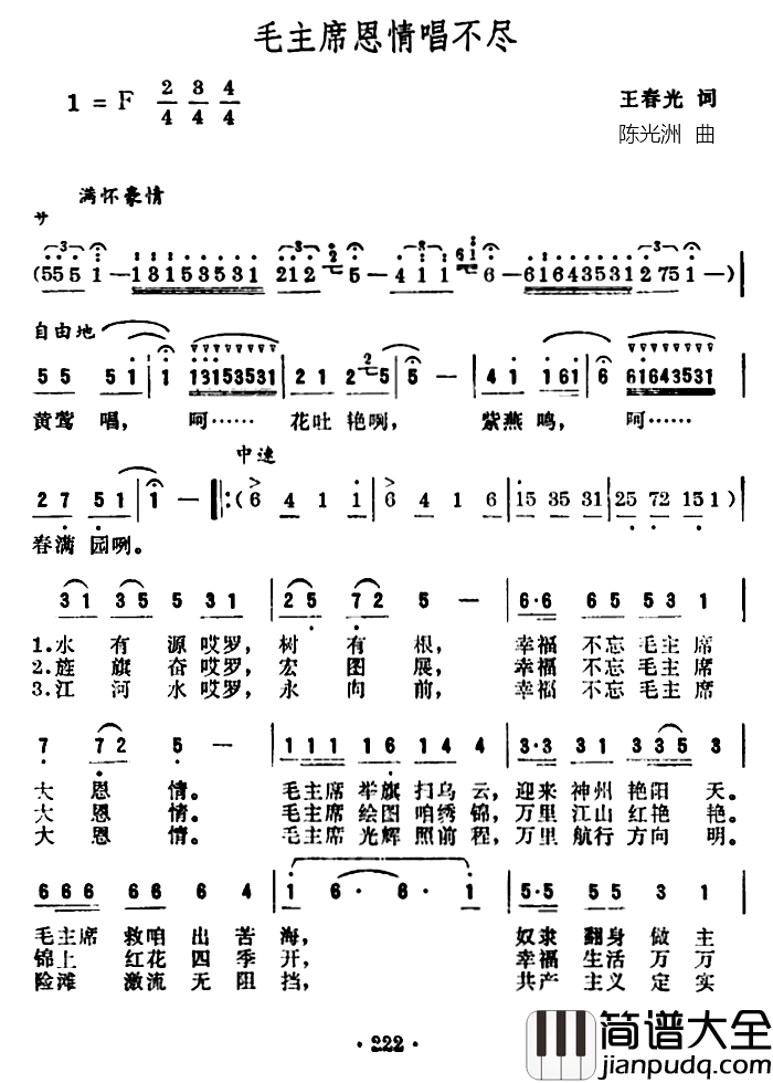 毛主席恩情唱不尽简谱_王春光词/陈光洲曲