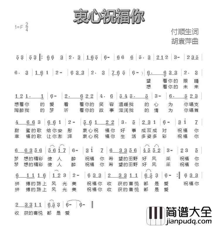衷心祝福你简谱_付顺生词/胡袁萍曲依依_