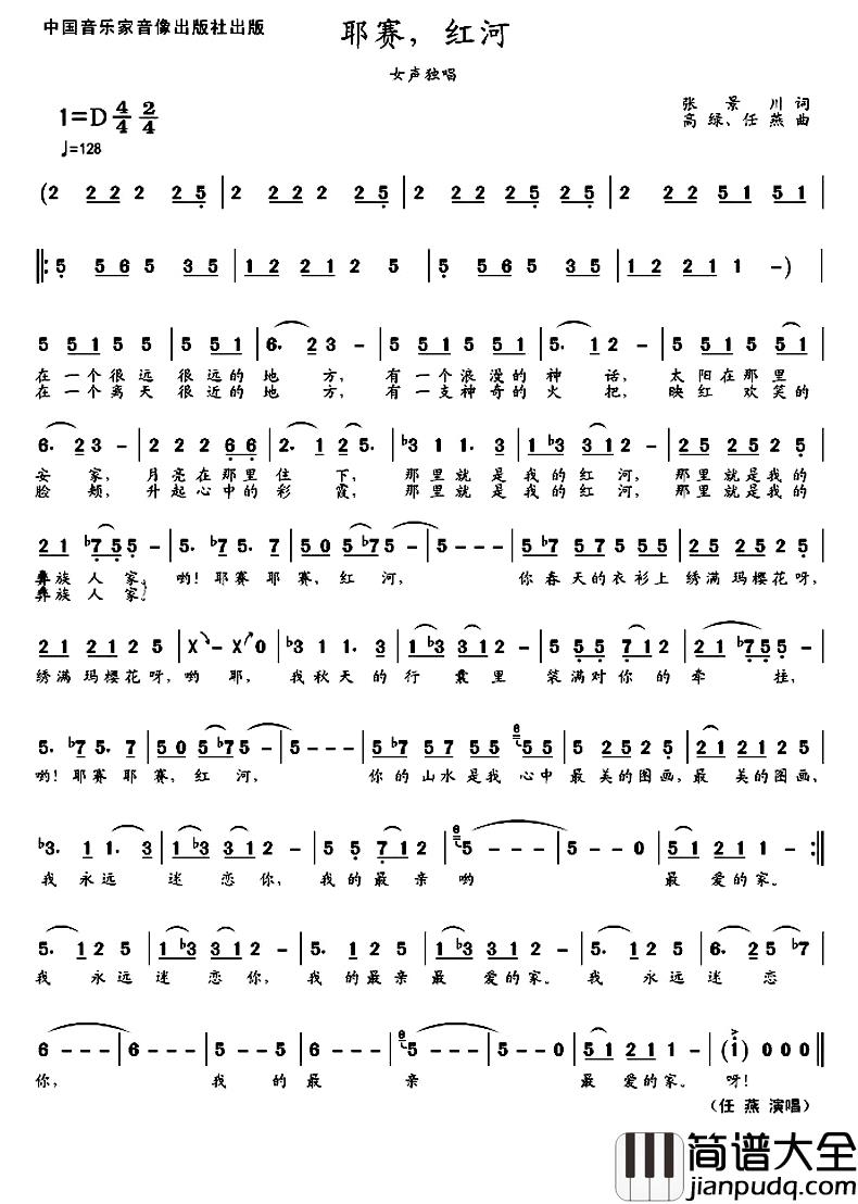 耶赛，红河简谱_张景春词/高绿、任燕曲任燕_