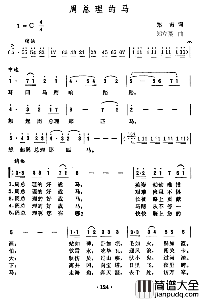 周总理的马简谱_郑南词/郑立藻曲