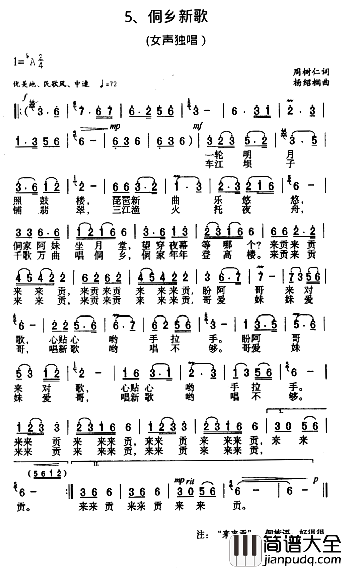 侗乡新歌简谱_周树仁词/杨绍榈曲