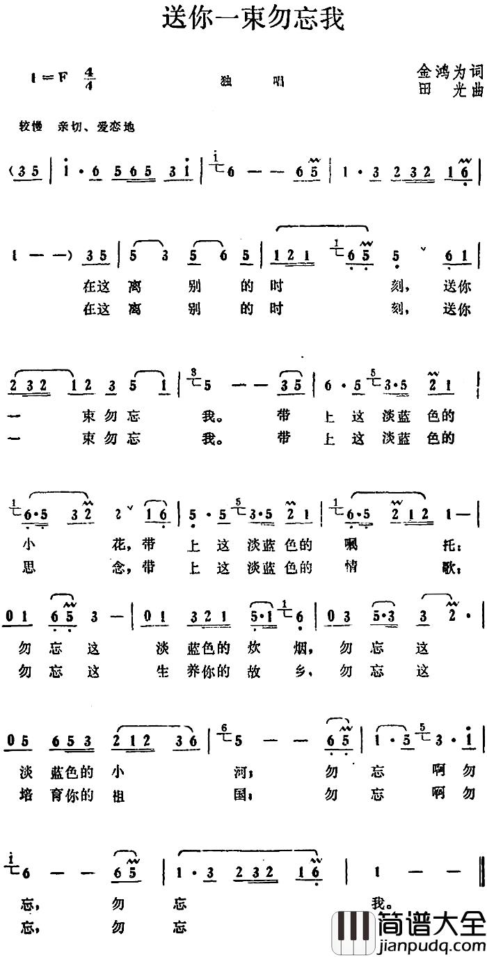 送你一束勿忘我简谱_金鸿为词_田光曲