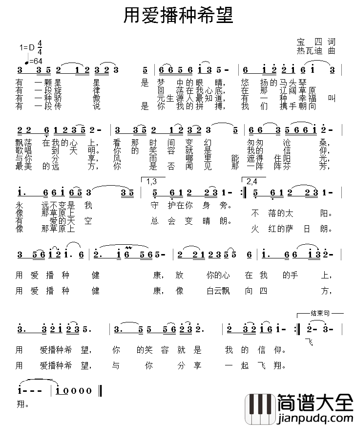 用爱播种希望简谱_宝四词/热瓦迪曲毕力格、仁琴花_