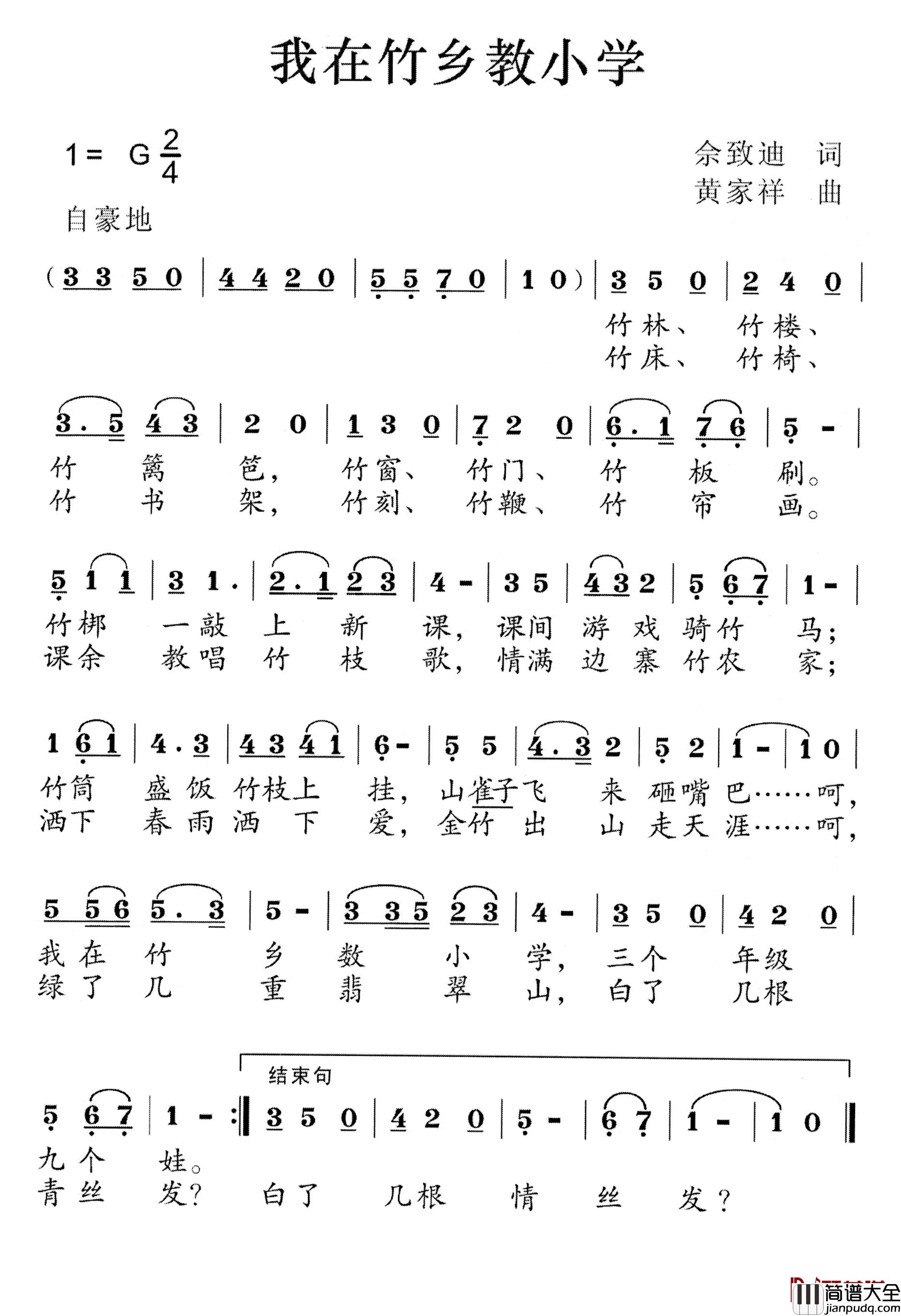 我在竹乡教小学简谱_佘致迪词/黄家祥曲