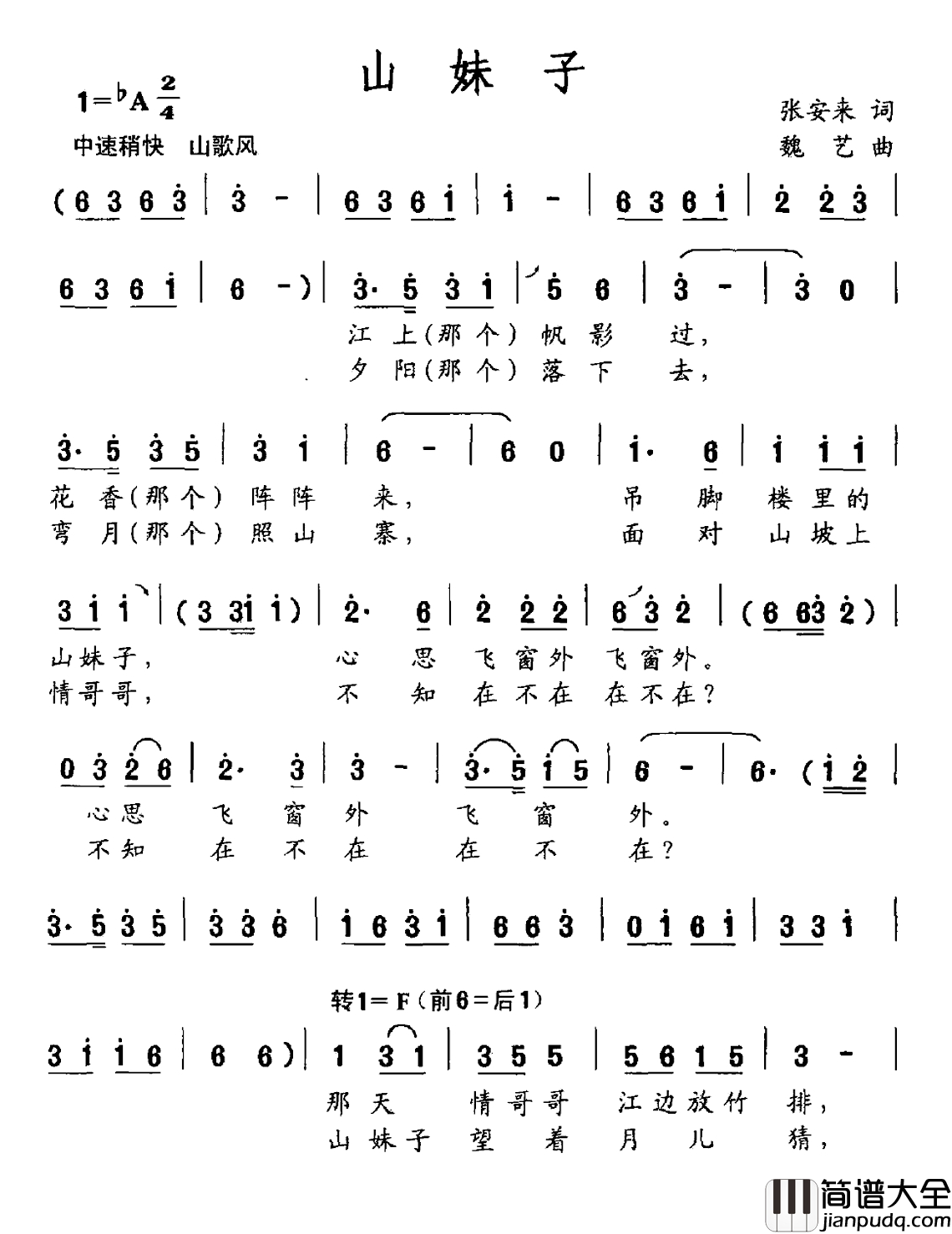 山妹子简谱_张安来词_魏艺曲