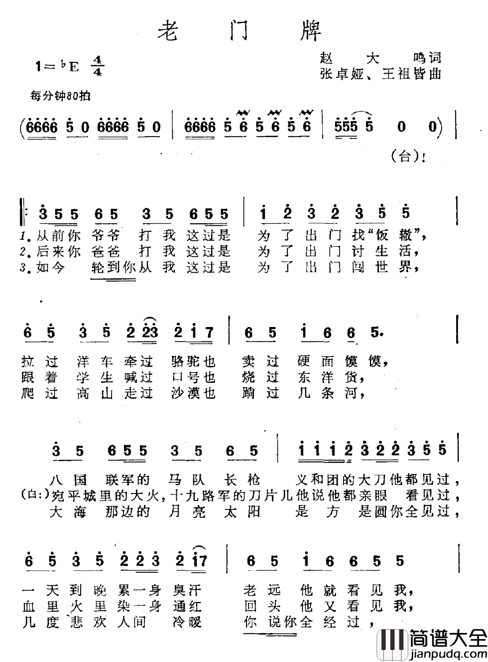 老门牌简谱_赵大鸣词/张卓娅、王祖皆曲
