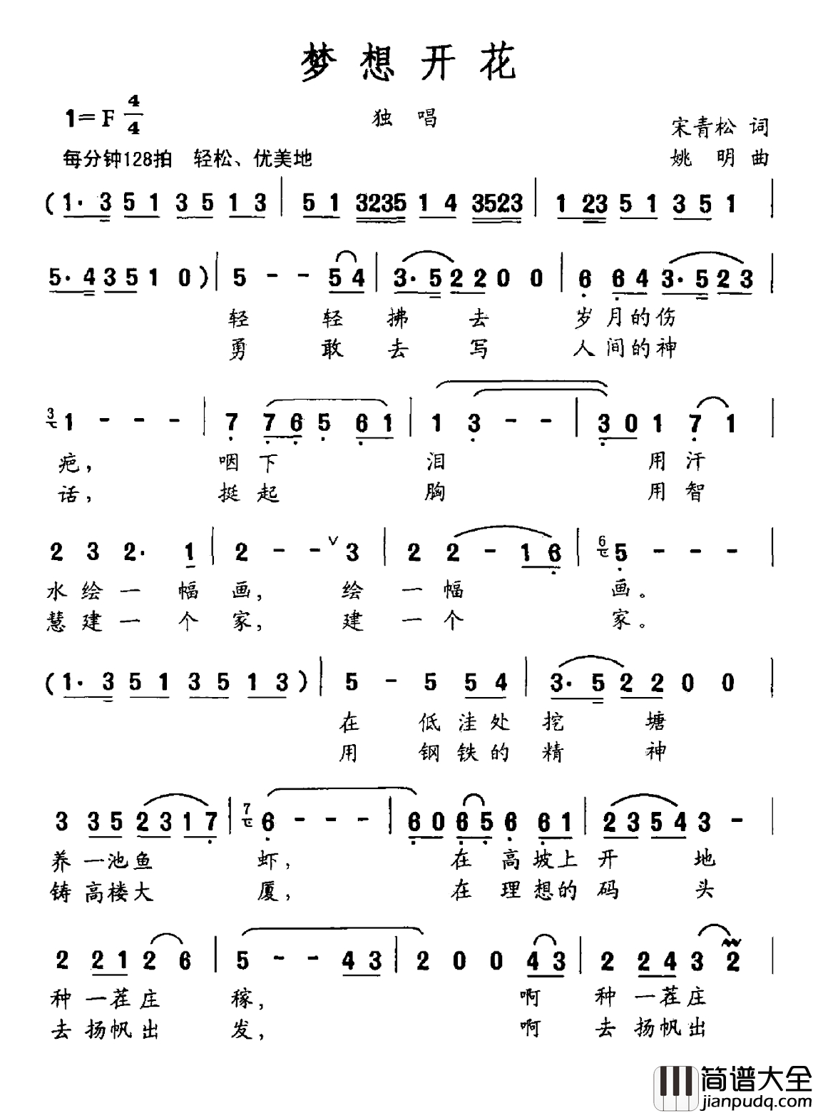 梦想开花简谱_宋青松词_姚明曲