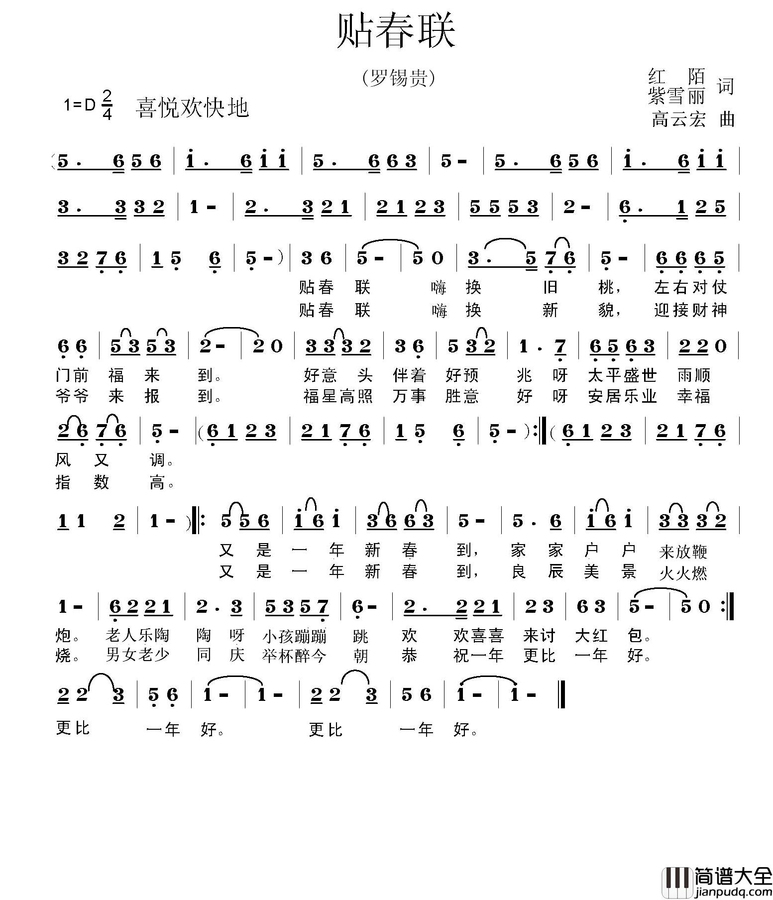 贴春联简谱_红陌_紫雪丽词_高云红曲