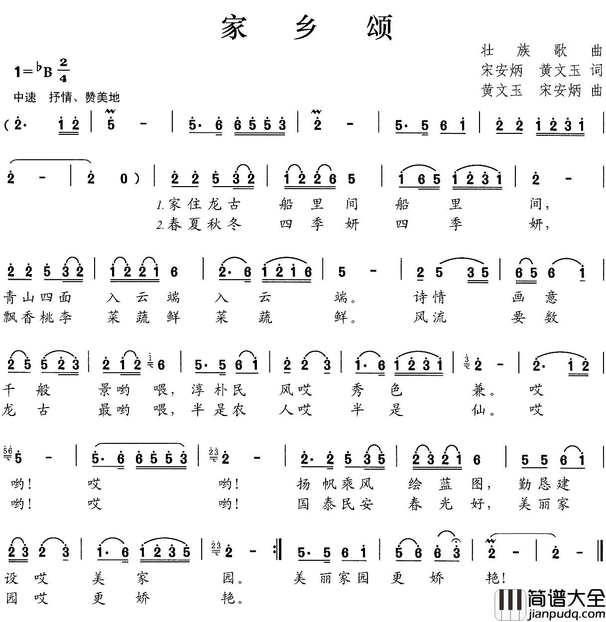 家乡颂简谱_黄文玉_宋安炳_词曲
