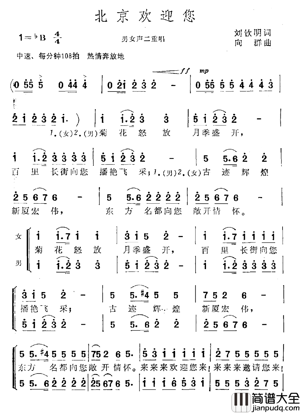 北京欢迎您简谱_刘钦明词/向群曲
