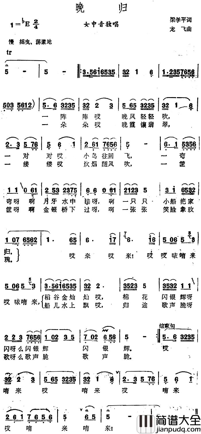 晚归简谱_梁学平词_龙飞曲