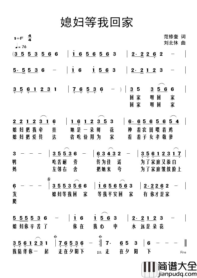 媳妇等我回家简谱_范修奎词_刘北休曲