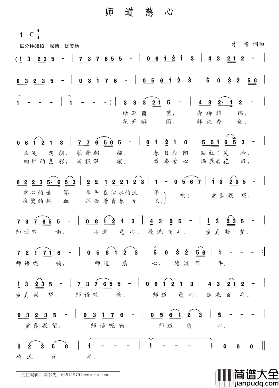 师道慈心简谱_才略词/才略曲
