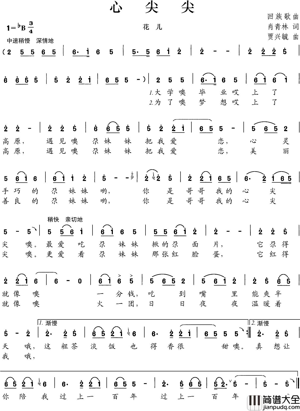 心尖尖简谱_肖青林词_贾兴毓曲