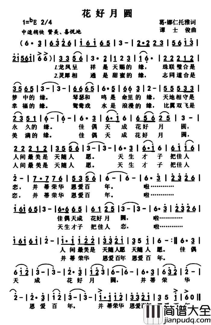 花好月圆简谱_葛·娜仁托雅词_谭士俊曲