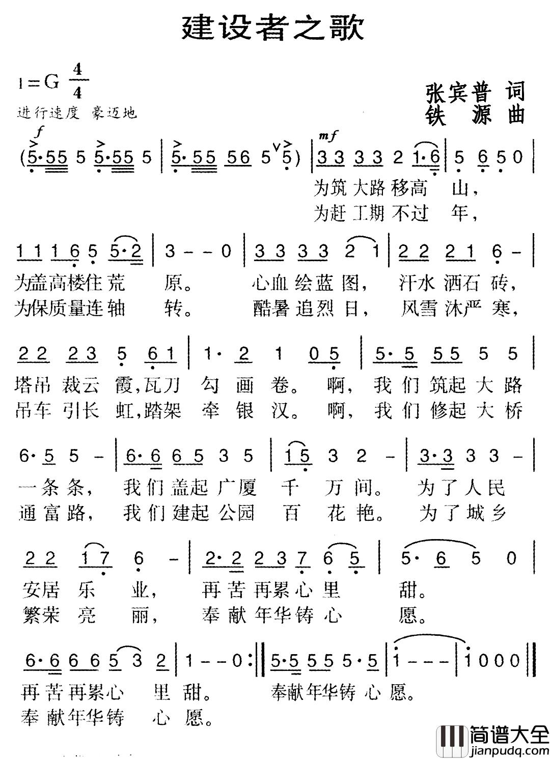 建设者之歌简谱_张宾普词_铁源曲