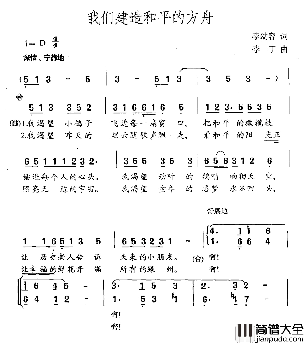 我们建造和平的方舟简谱_李幼容词/李一丁曲