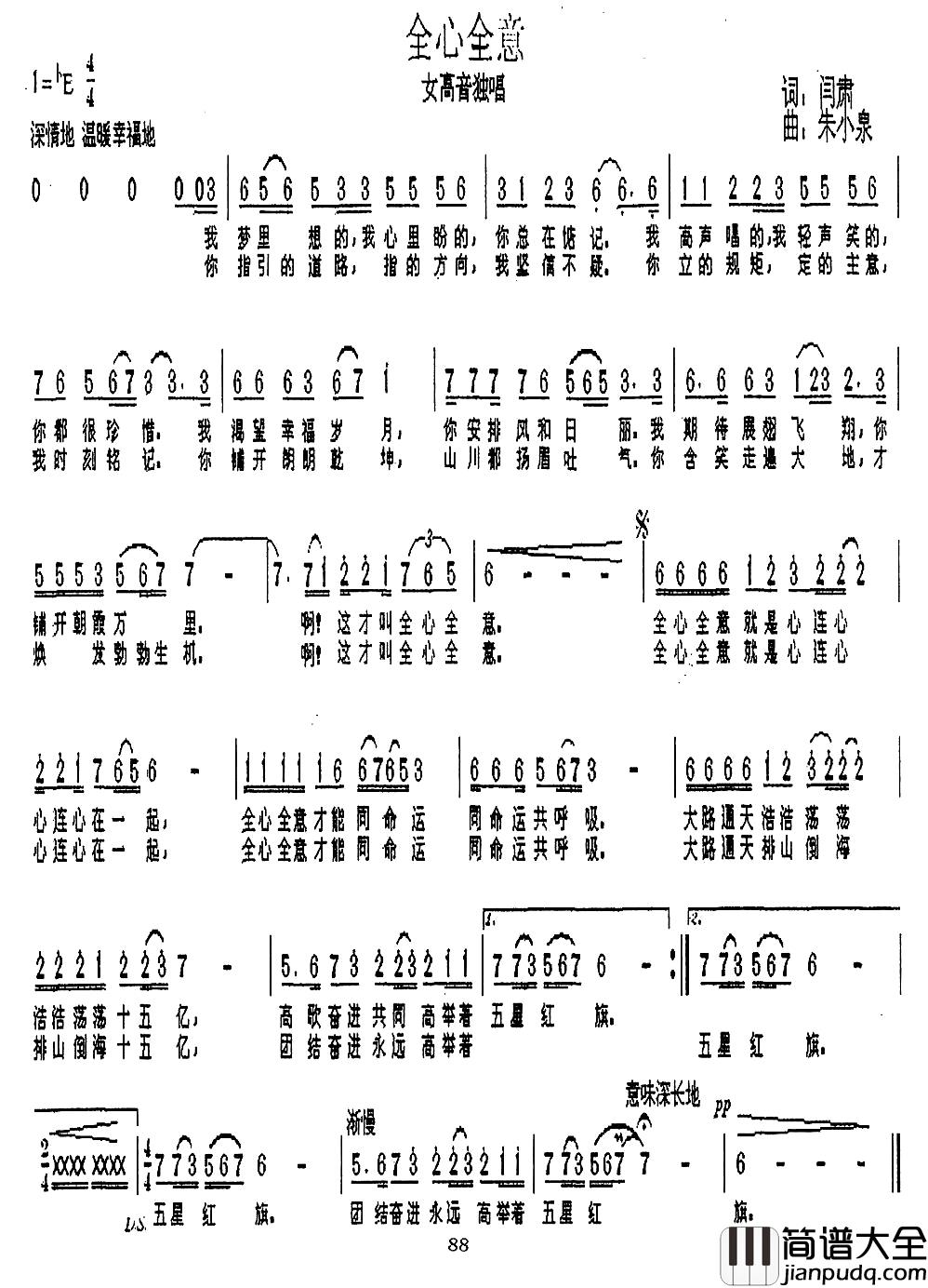 全心全意简谱_阎肃词_朱小泉曲