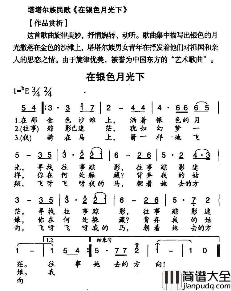 在银色月光下简谱_塔塔尔族民歌