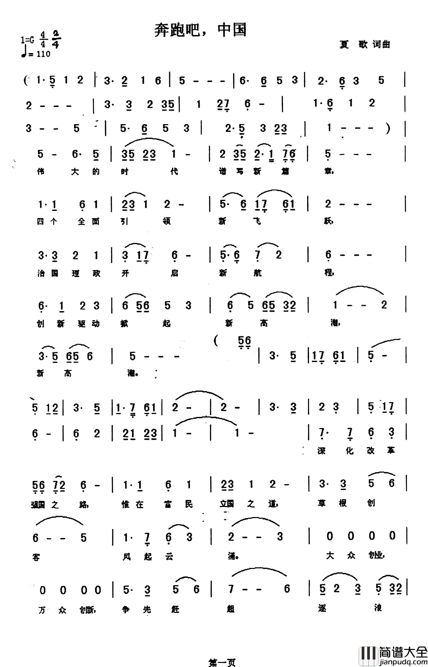 奔跑吧，中国简谱_夏歌词/夏歌曲