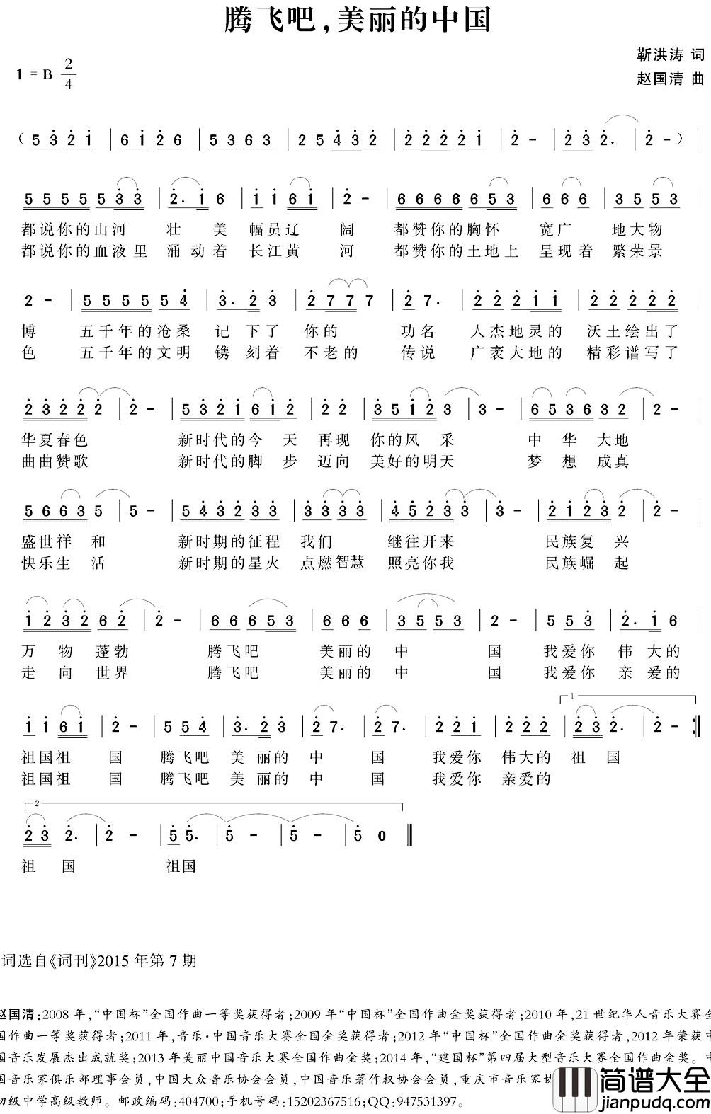 腾飞吧，美丽的中国简谱_靳洪涛词_赵国清曲