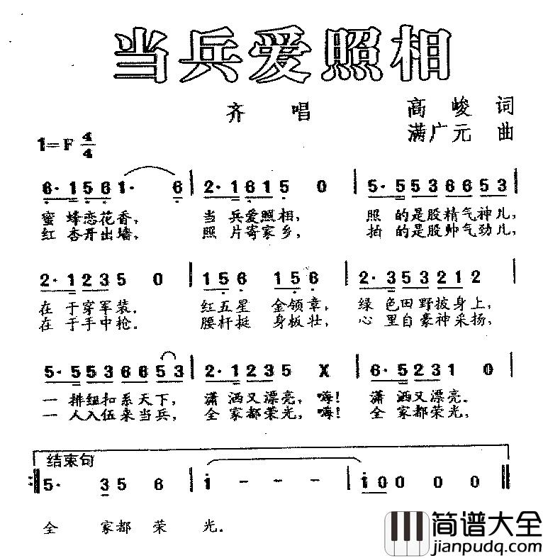 当兵爱照相简谱_高峻词/满广元曲