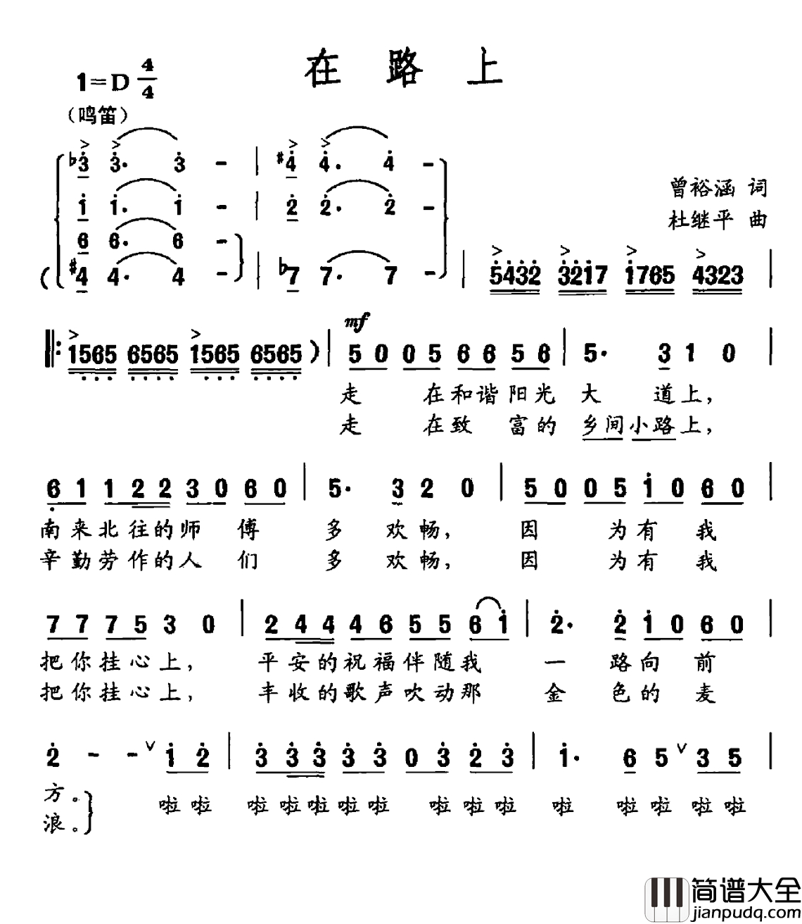 在路上简谱_曾裕涵词_杜继平曲
