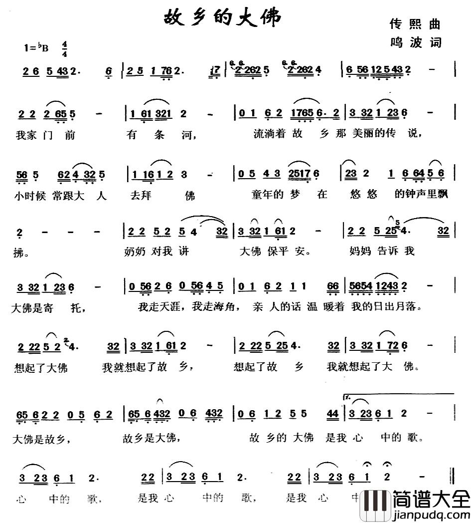 故乡的大佛简谱_传熙词/鸣波曲