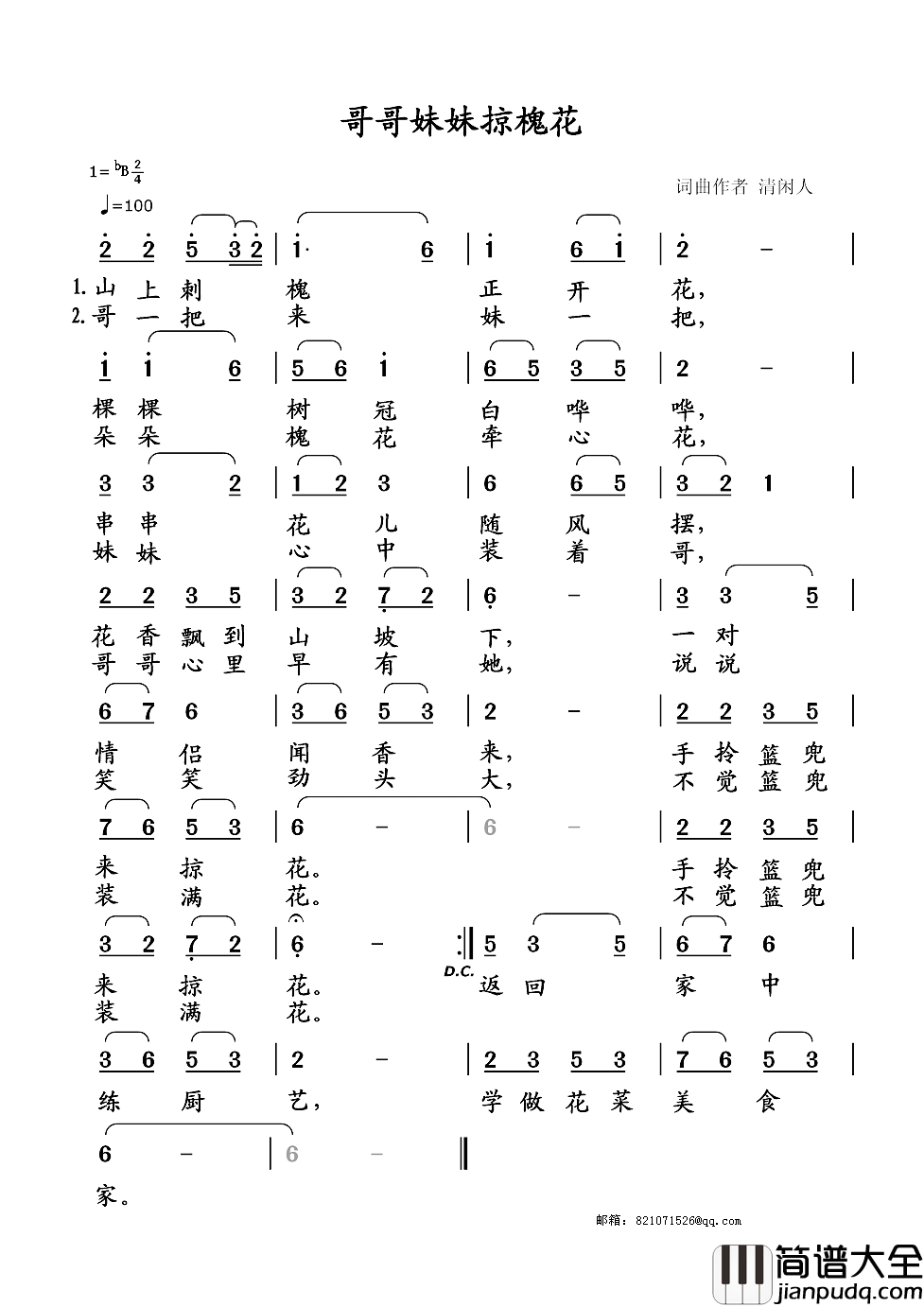 哥哥妹妹掠槐花简谱_清闲人词/清闲人曲
