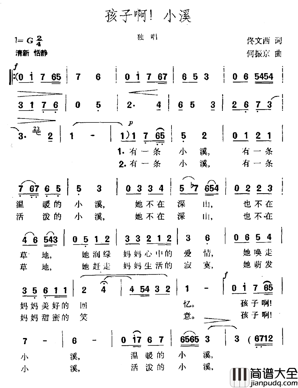 孩子啊!小溪简谱_佟文西词/何振京曲