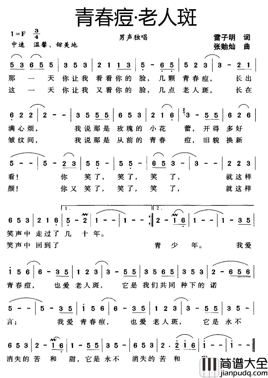 青春痘·老人斑简谱_雷子明词/张贻灿 曲
