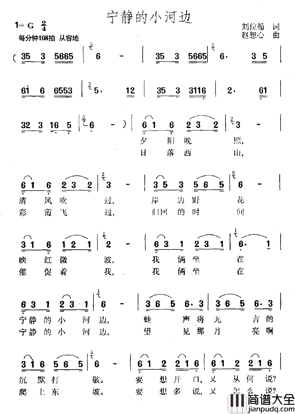宁静的小河边简谱_刘位循词/赵恕心曲