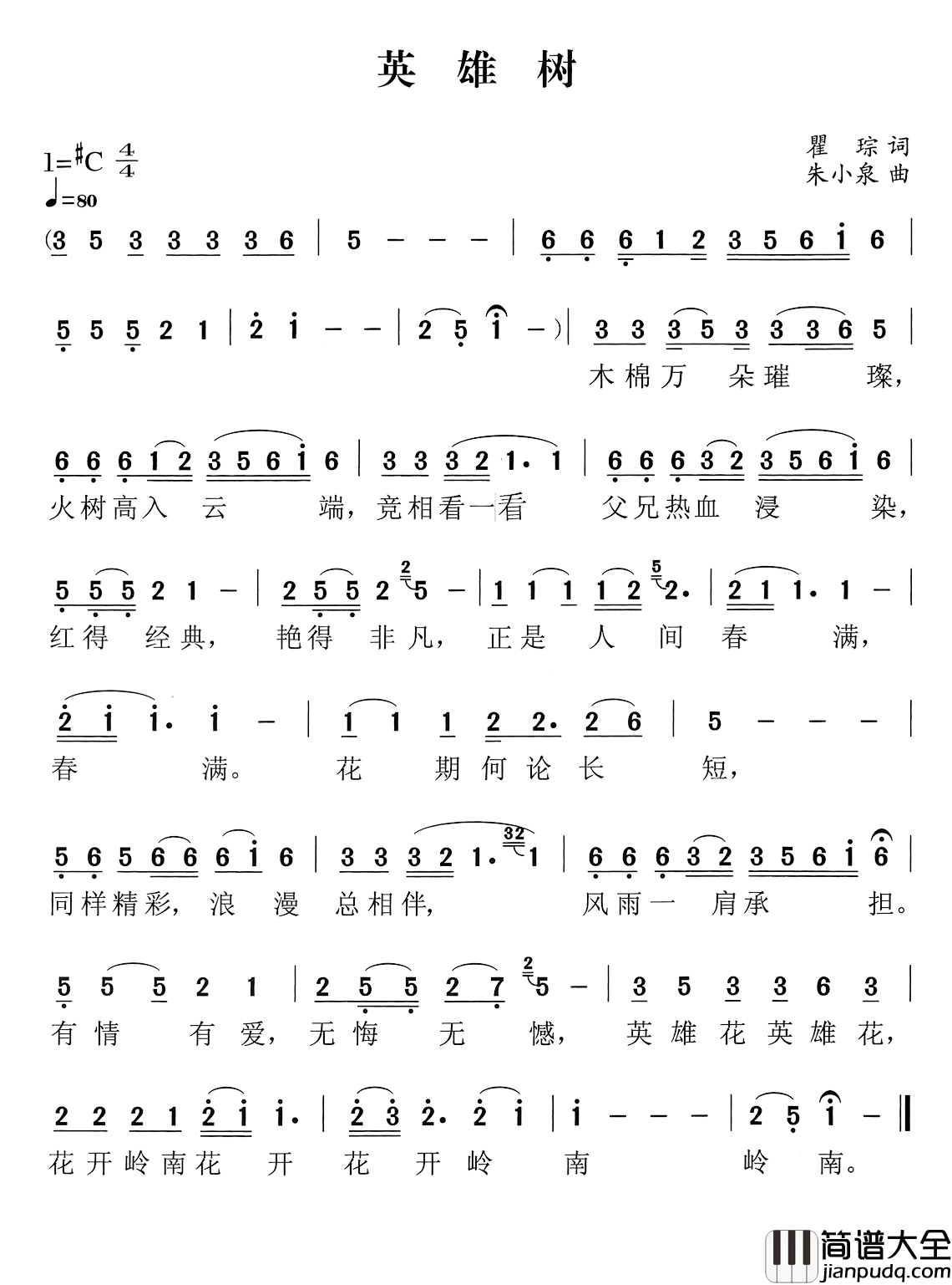 英雄树简谱_瞿琮词_朱小泉曲