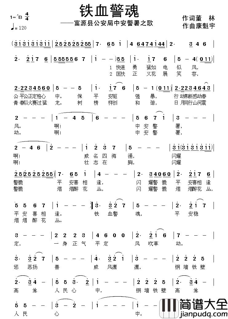铁血警魂简谱_富源县公安局中安警署之歌
