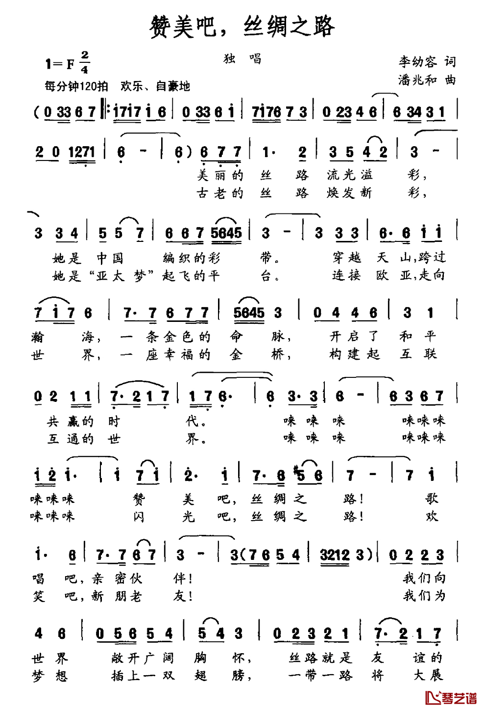 赞美吧，丝绸之路简谱_李幼容词/潘兆和曲