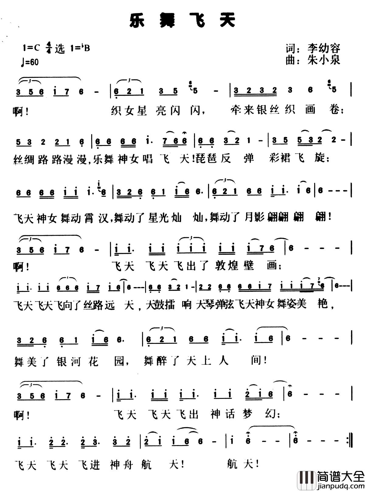 乐舞飞天简谱_李幼容词_朱小泉曲