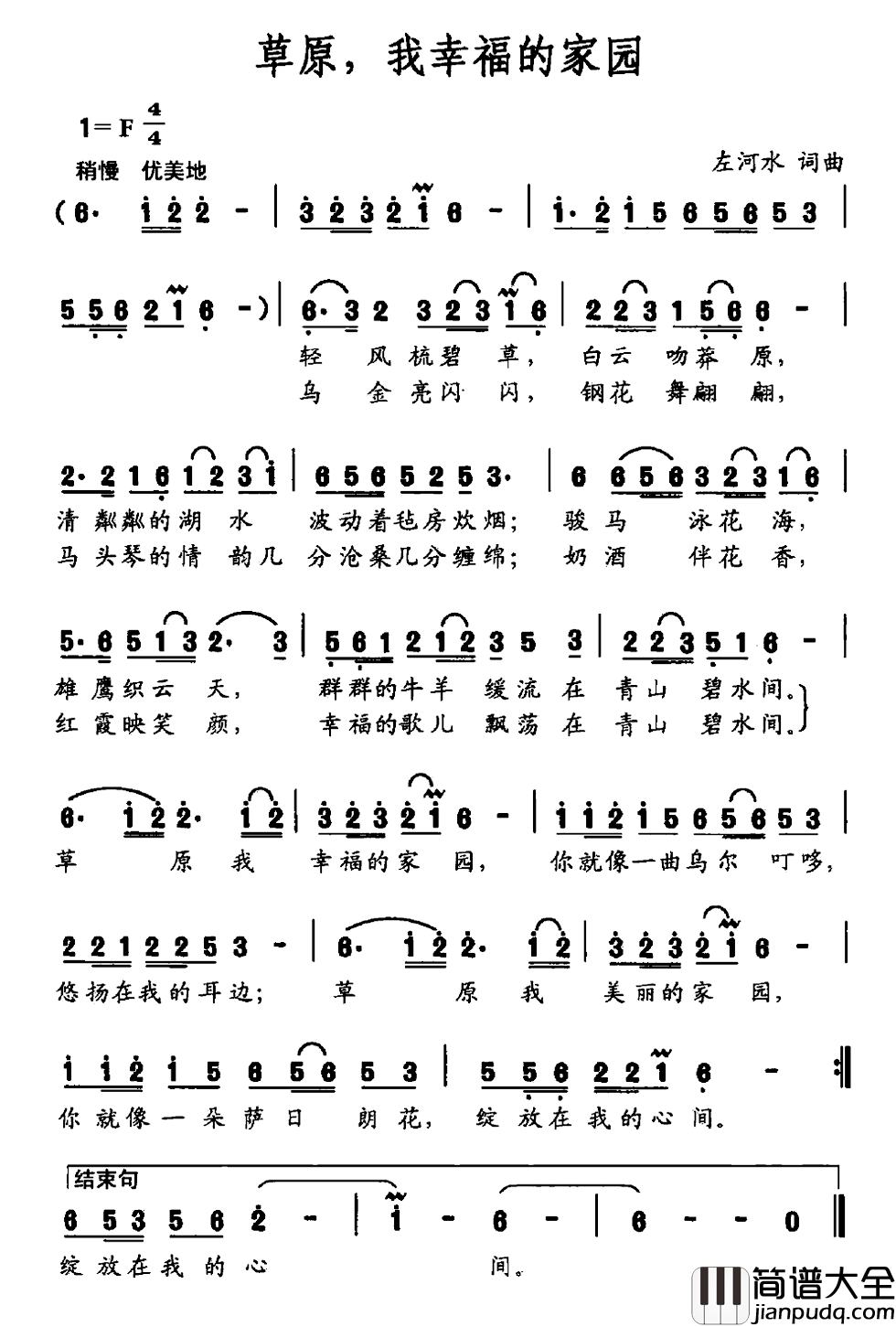 草原，我幸福的家园简谱_左河水词/左河水曲