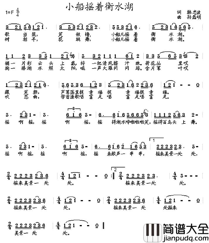 小船摇着衡水湖简谱_韩忠波词/孙磊明曲