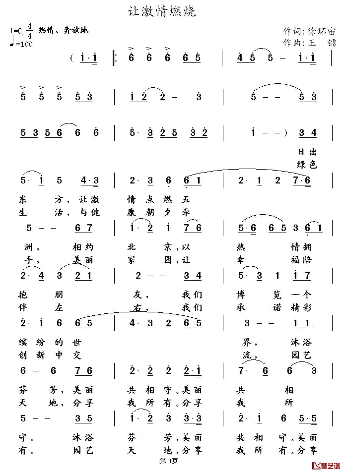 让激情燃烧简谱_徐环宙词_王镭曲