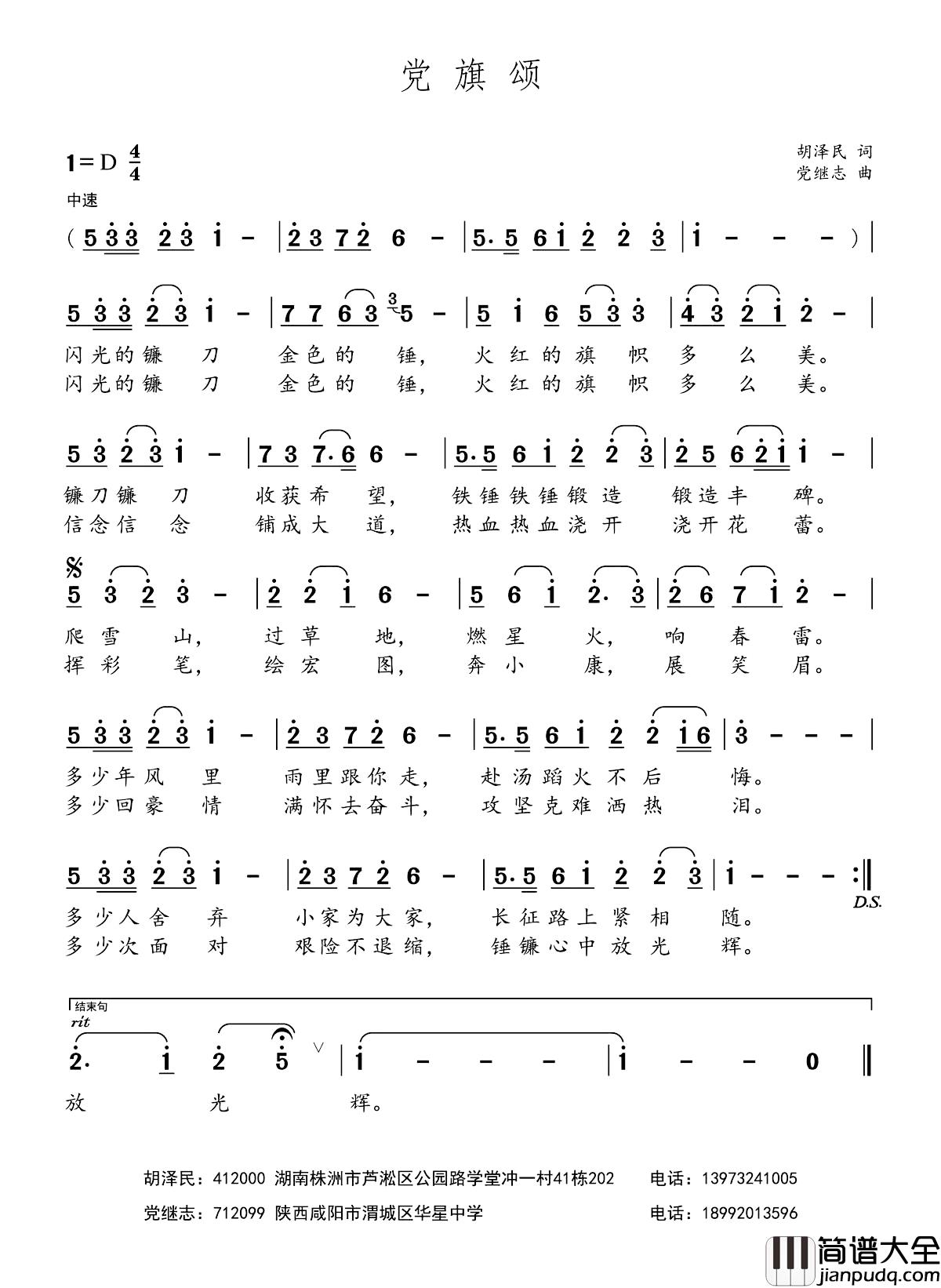 党旗颂简谱_胡泽民词_党继志曲