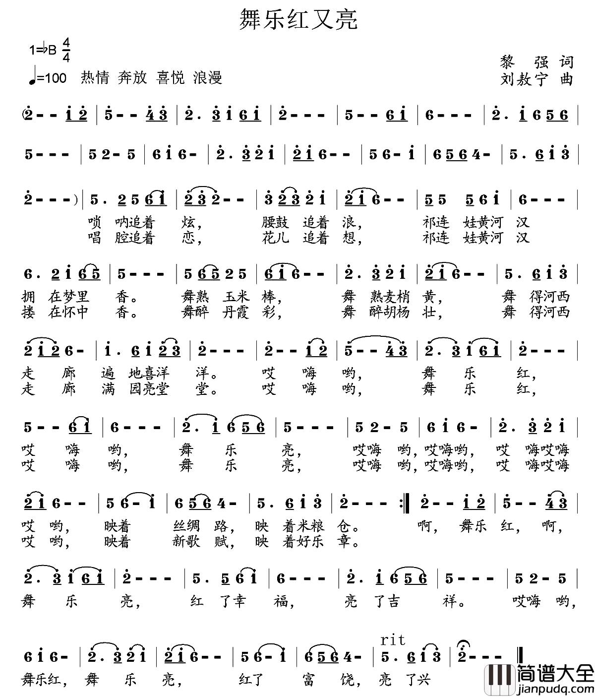 舞乐红又亮简谱_黎强词_刘敖宁曲