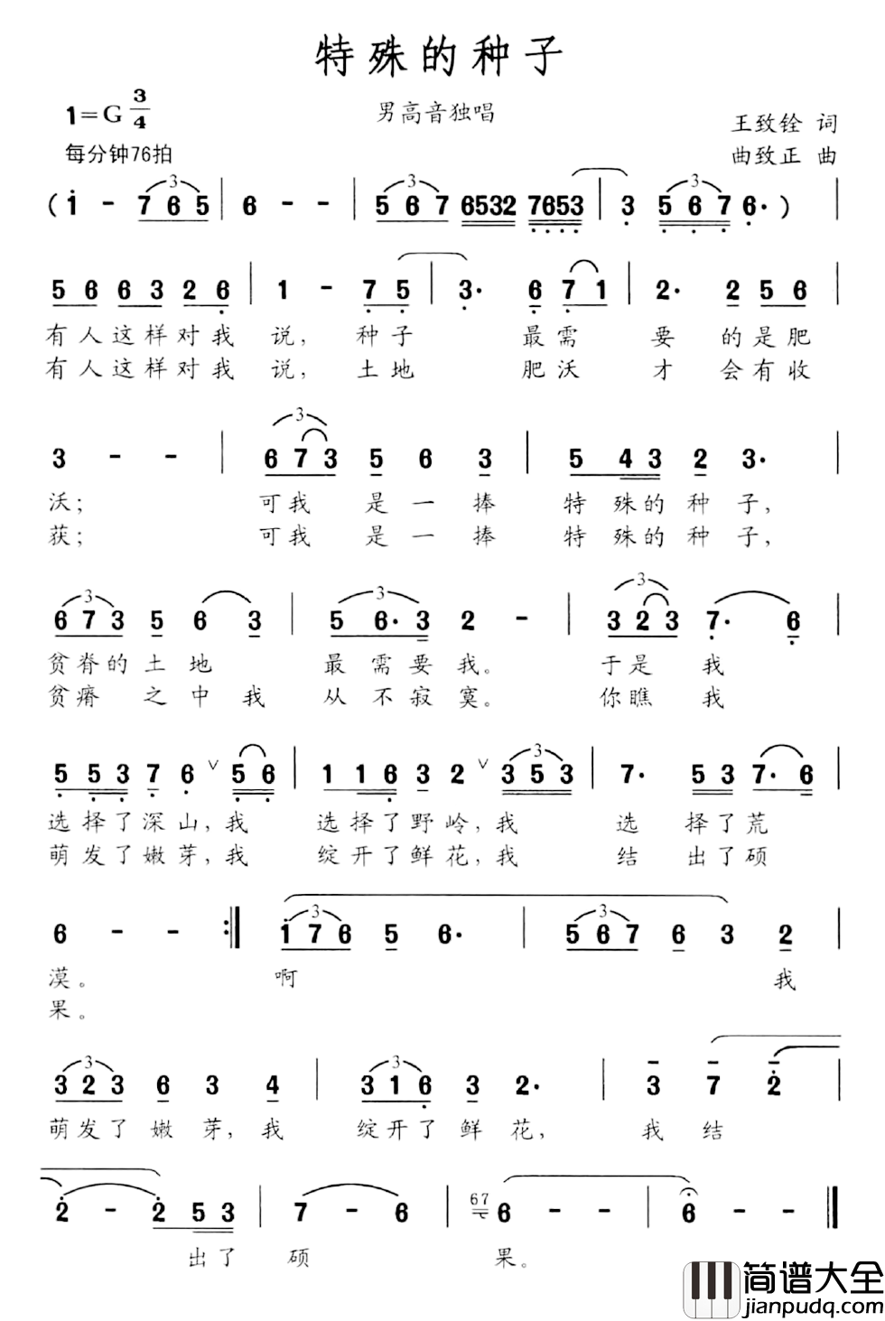 特殊的种子简谱_王致铨词/曲致正曲